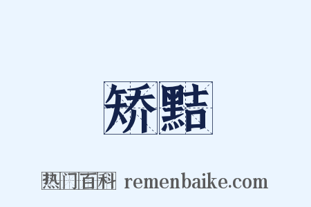 矫黠是什么意思的图片
